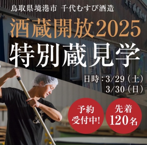 千代むすび酒蔵開放2025 3/29（土）、3/30（日）今年は二日間開催！