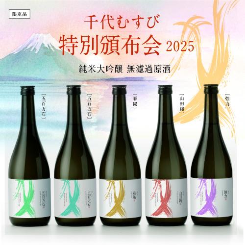 特別頒布会2025 推し酒総選挙の結果発表!!