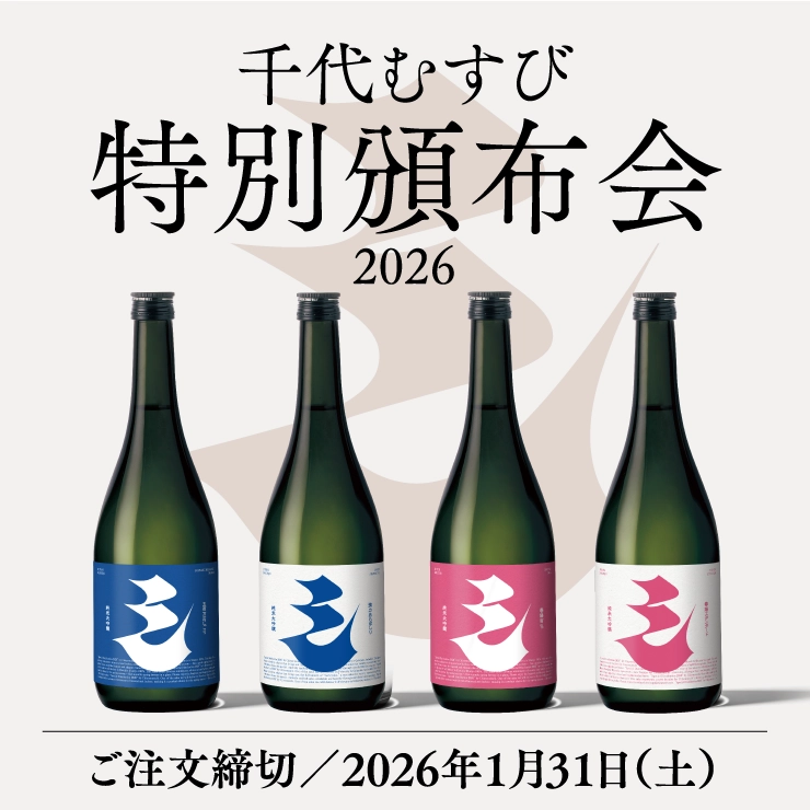 2026冬特別頒布会
