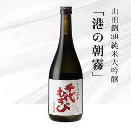 純米大吟醸 山田錦 50　「港の朝霧」　720ml