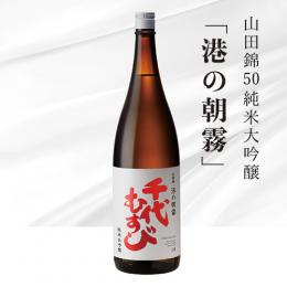 純米大吟醸 山田錦 50　「港の朝霧」　1.8L