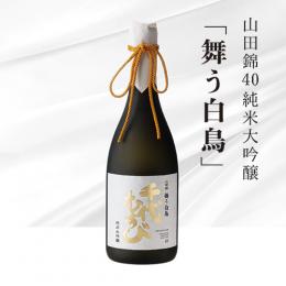 純米大吟醸 山田錦 40　「舞う白鳥」　720ml　(化粧箱入り)