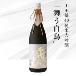 純米大吟醸 山田錦 40　「舞う白鳥」　1.8L(化粧箱入り)