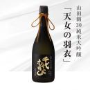 純米大吟醸 山田錦 30　「天女の羽衣」　720ml(桐箱入り)