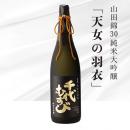 純米大吟醸 山田錦 30　「天女の羽衣」　1.8L　(桐箱入り)