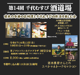 【先着100名限定】第14回 千代むすび酒道場in米子