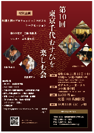 【完売御礼】第10回 東京千代むすびを楽しむ会　※11月16日(土)15時～18時