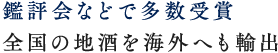 鑑評会などで多数受賞全国の地酒を海外へも輸出