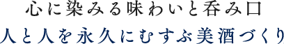 心に染みる味わいと吞み口