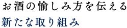 お酒の愉しみ方を伝える新たな取り組み