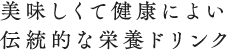 美味しくて健康によい伝統的な栄養ドリンク