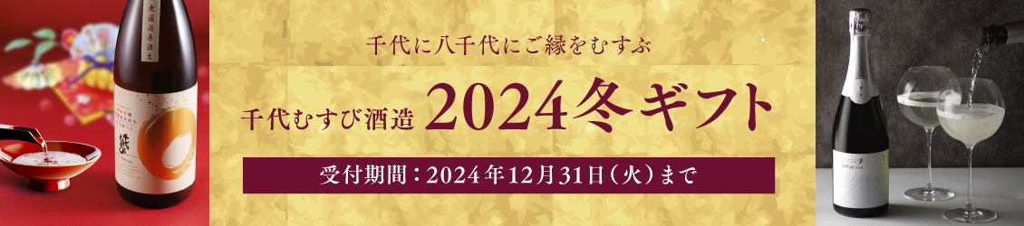 2024冬ギフト