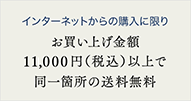 インターネットで購入した場合のみ、お買い上げ金額10,800円(税込)以上で同一箇所の送料無料