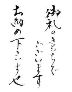 御礼のきもちでございます お納め下さいませ