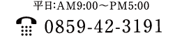 TEL：0859-42-3191（平日：AM00:00〜PM00:00）